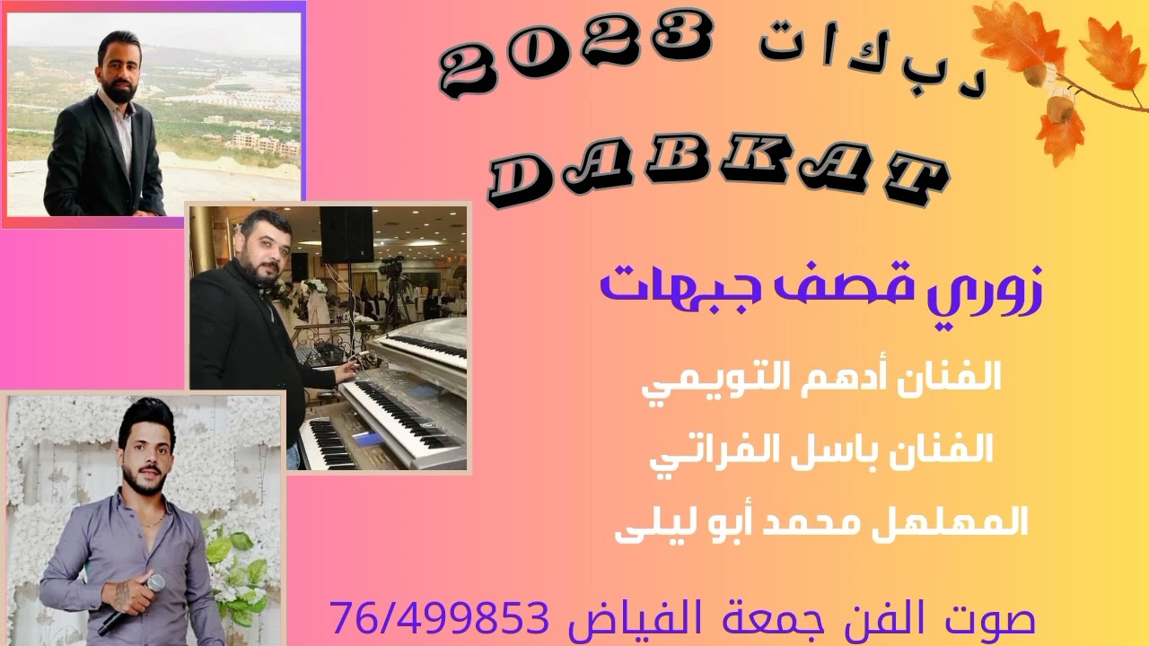 #زوري  #الفنان ادهم التويمي #والفنان باسل الفراتي #  المهلهل ابو اليل #صوت الفن #جمعة الفياض