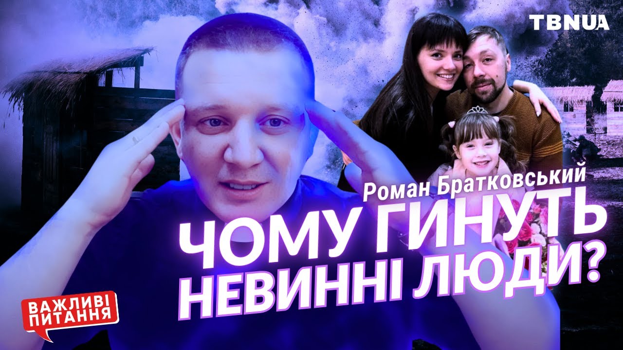 Загинули батько та донька. Чому Бог допускає страждання? • Роман Братковський
