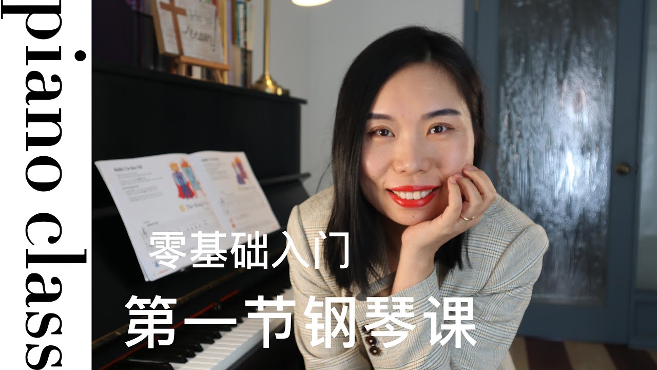 钢琴教学第一课| 正确坐姿 手型 触键 |初学者必看