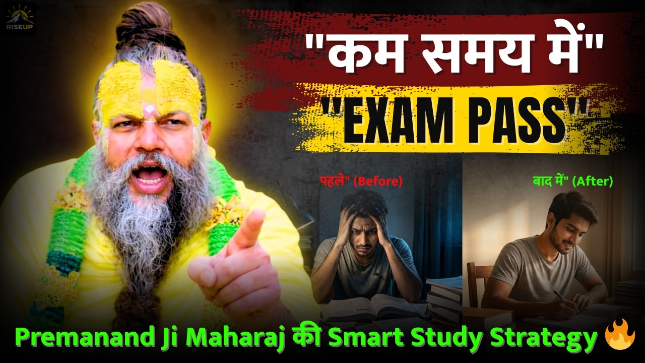 कम समय में सही तैयारी कैसे करें? | Premanand Ji Maharaj की Smart Study Strategy