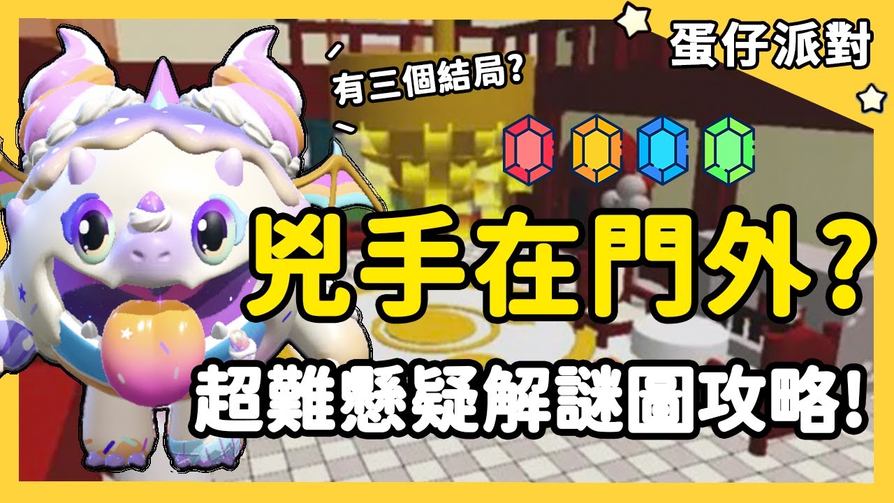 【蛋仔派對】兇手在門外？超難懸疑解迷圖！竟有3個結局？| RY