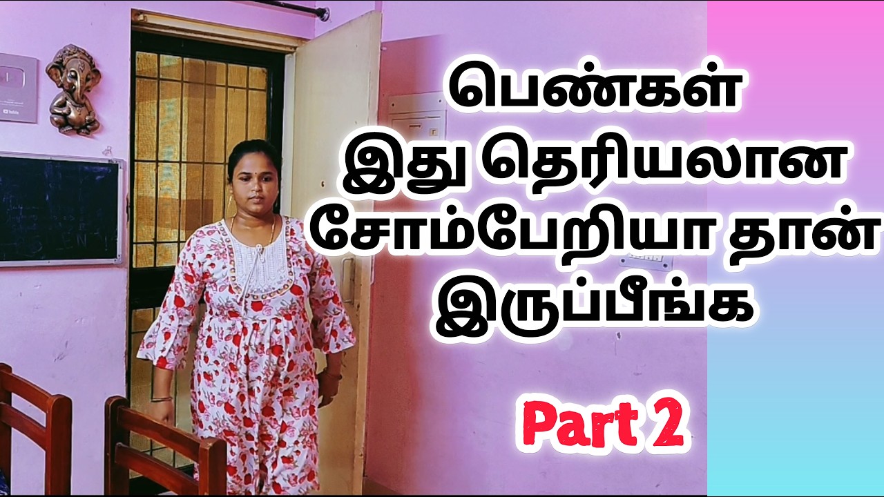 பெண்கள் இது தெரிஞ்சா சோம்பேறியா இருக்க மாட்டீங்க | pattalathan manaivi vlog 