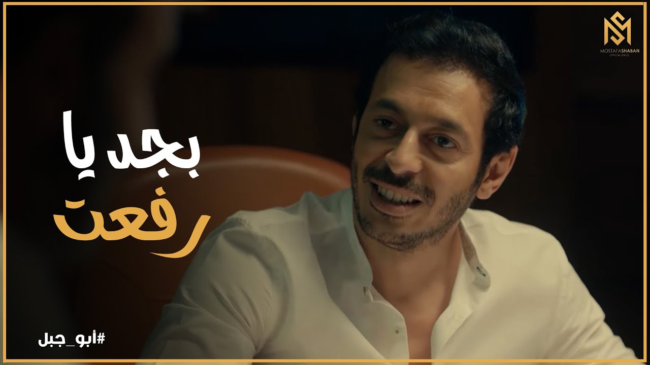 مسلسل ابو جبل l رفعت عايز يشارك ولاد ابو جبل وصدمة رزق من اللي سمعه