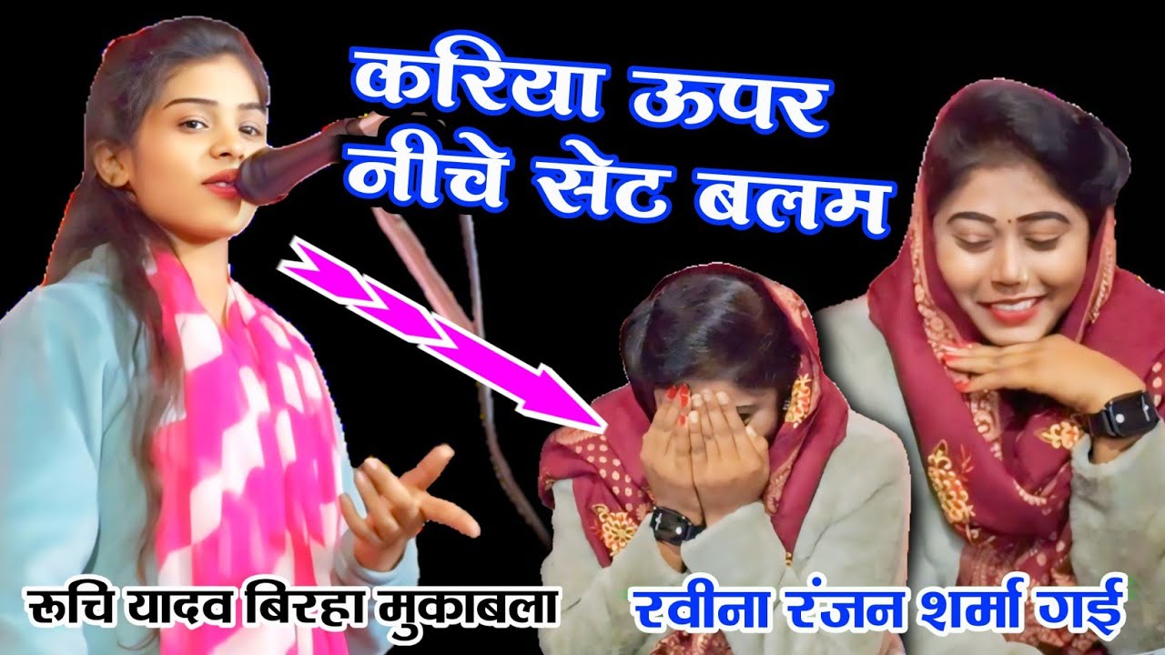 बिरहा मुकाबला #रुचि_यादव प्रतापगढ़ VS बिरहा की हीरोइन रविना रंजन।।#bhojpuri सड़िया पे डालब नजरिया।।