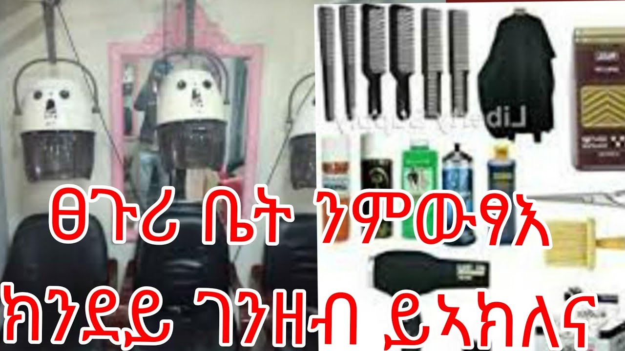 #ናይ ፀጉሪ ቤት ኣቁሑ ዋጋ#ክንደይ ኣሎ👍