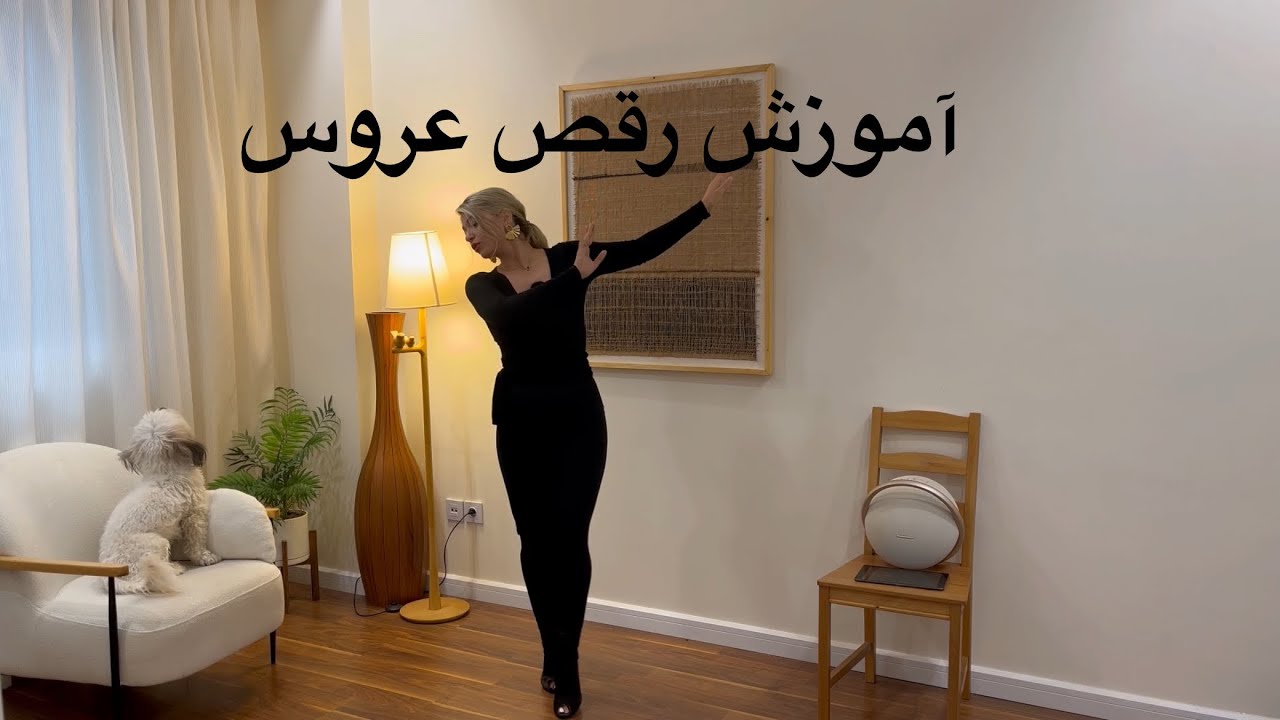 آموزش رقص عروس با آهنگ ستاره معین 🥰