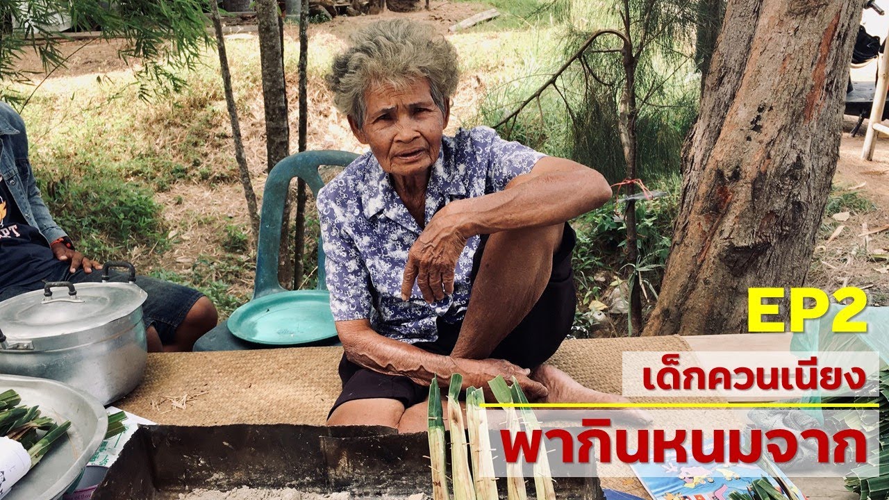 เด็กควนเนียง EP2 ตอน เด็กควนเนียงพากินหนมจาก
