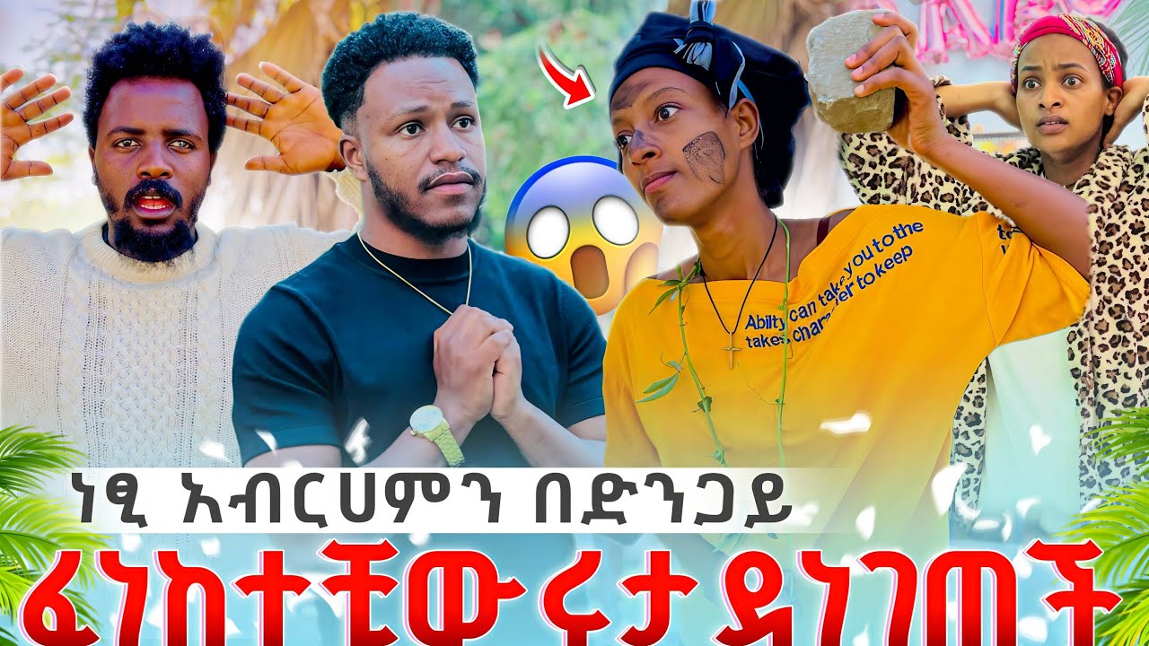 ሩታ ደነገጠች 😱🥺//ነፂ አብርሀምን በድንጋይ ፈነከተቺው 🤯🤷‍♀️ //ሁሉም ተጨነቁ 🔫 🤔//