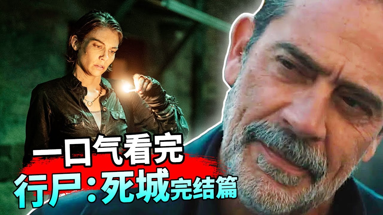 【蓝毛】一口气看完整「行尸死城」：尼根MAGGIE继续相爱相杀！评价意外好的全新衍生剧！// Dead City S1