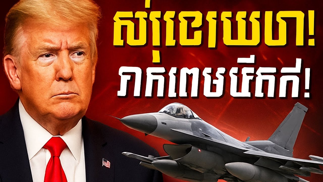 “ត្រាំឆ្លើយតបរឿងប្រទេសថៃ–អាមេរិក៖ ប្រតិកម្មដ៏រន្ធត់បន្ទាប់ពីការផ្លាស់ប្តូរនយោបាយថ្មី”