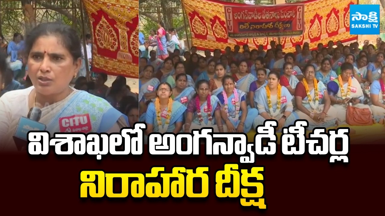 విశాఖలో అంగన్వాడీ టీచర్ల నిరాహార దీక్ష | Anganwadi Workers Hunger Strike in Vizag | Sakshi TV