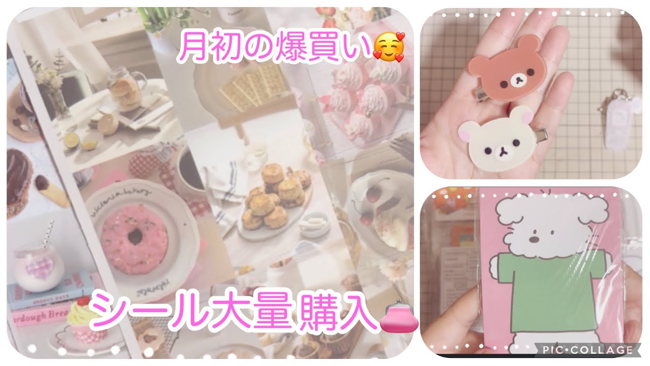 🍓購入品紹介🍓10月の爆買い🎀シール大量購入🥰