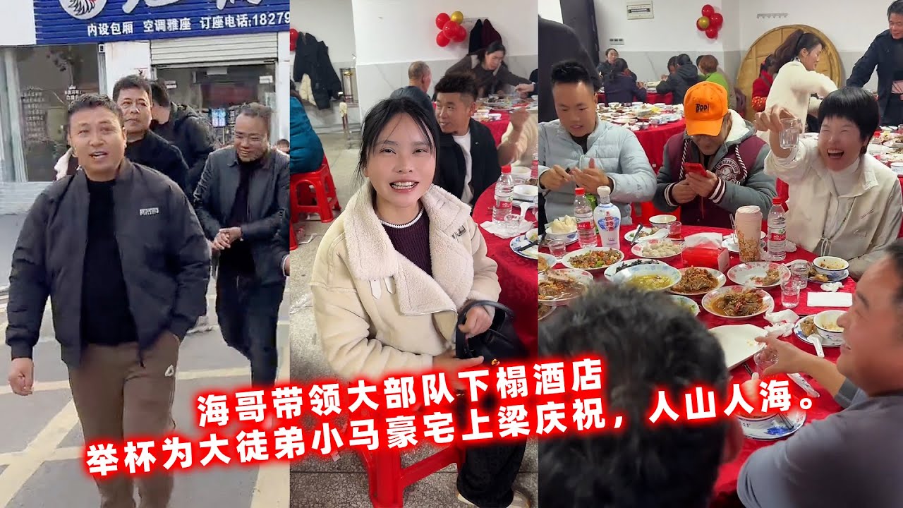 海哥带领大部队下榻酒店，举杯为大徒弟小马豪宅上梁庆祝，人山人海二花也很开心。