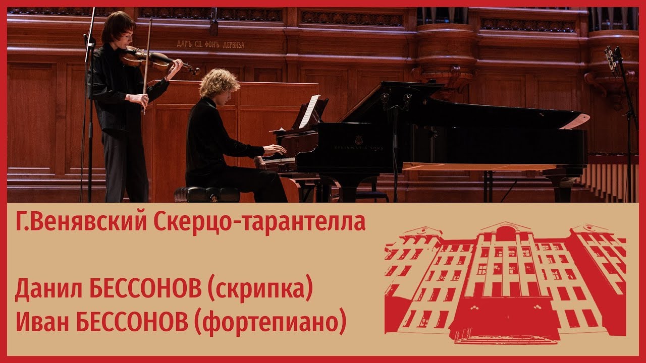 Г.Венявский Скерцо-тарантелла - Данил Бессонов, Иван Бессонов