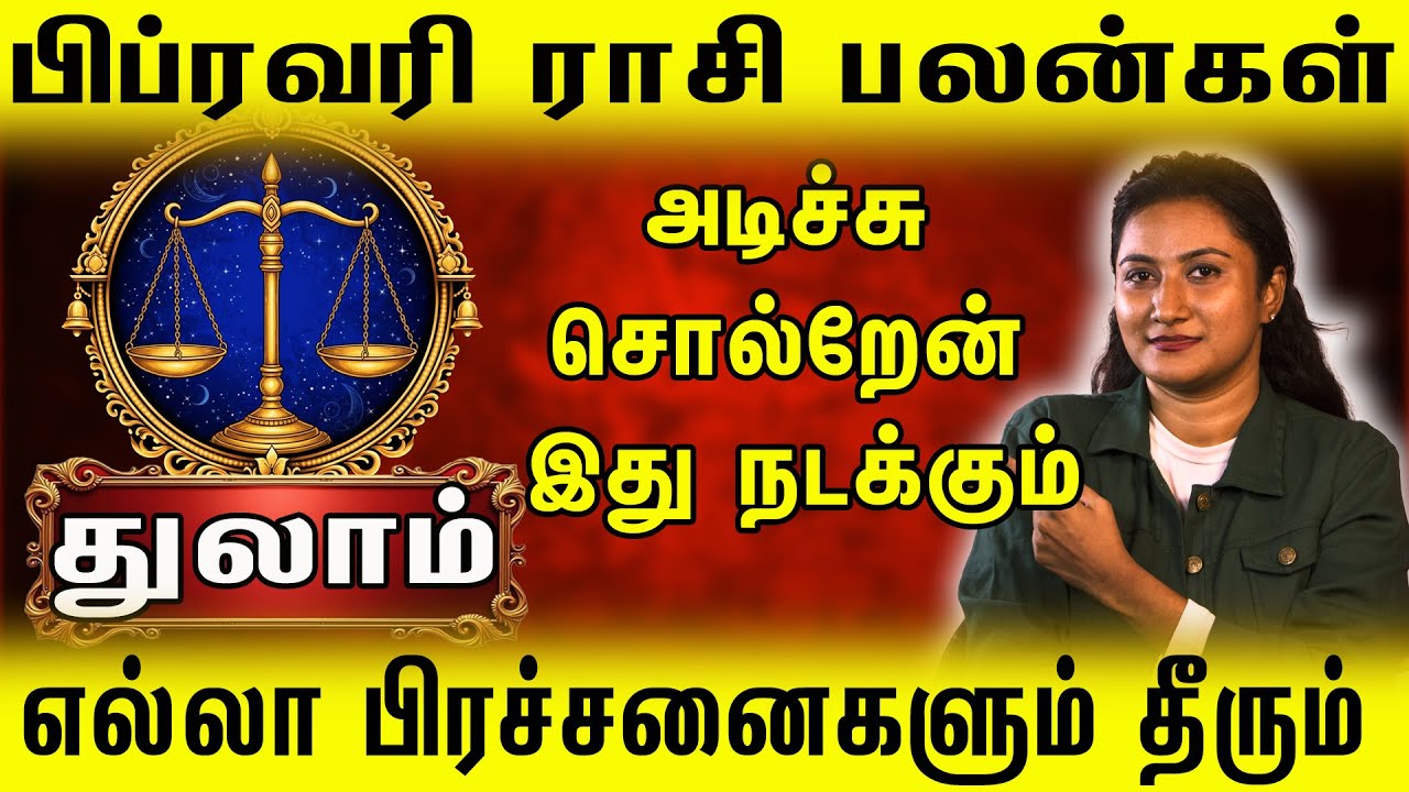 Thulam Rasi February 2026 | அடிச்சு சொல்றேன் இது நடக்கும்! 🔥 சாதனைகள் தொடங்கும் மாதம்! #astroworld