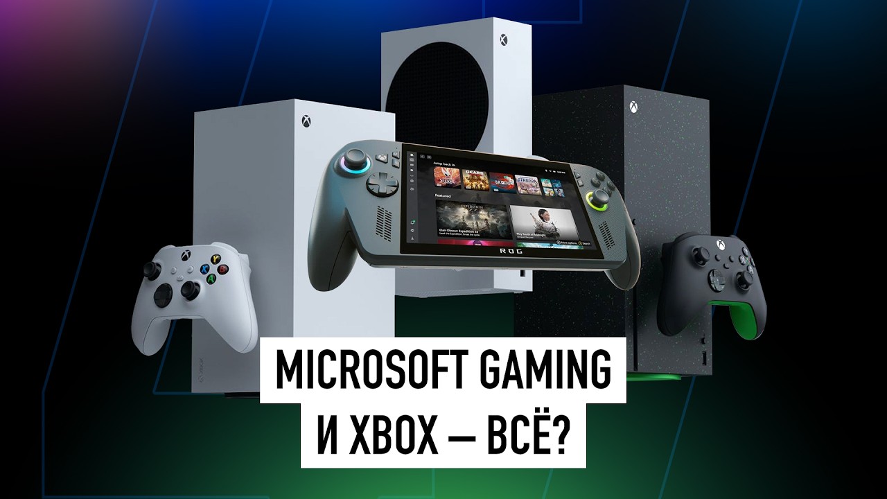 Как Microsoft допустила провал Xbox и игрового подразделения? + НОВОСТИ!