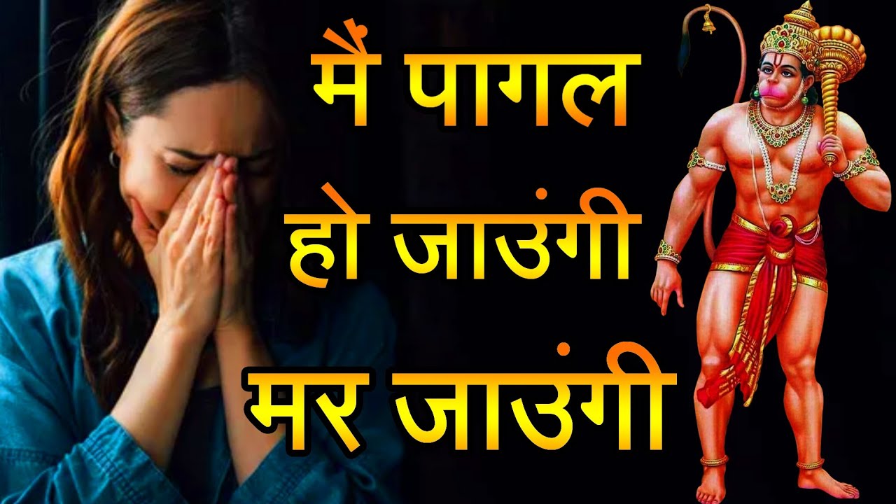 मैं पागल हो जाती या मर जाती | 21 दिन का हनुमान चालीसा संकल्प | हनुमानजी का अद्भुत चमत्कार