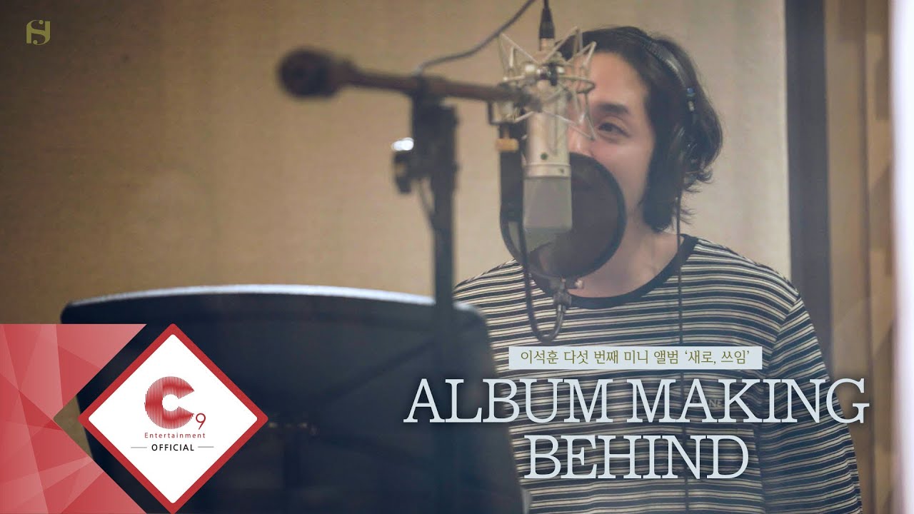 LEESEOKHOON 5th EP Album '새로, 쓰임' ALBUM MAKING BEHIND