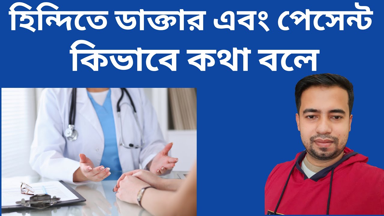 Doctor And Patient Conversation In Hindi - ডাক্তার এবং রোগী কি ভাবে কথা বলে