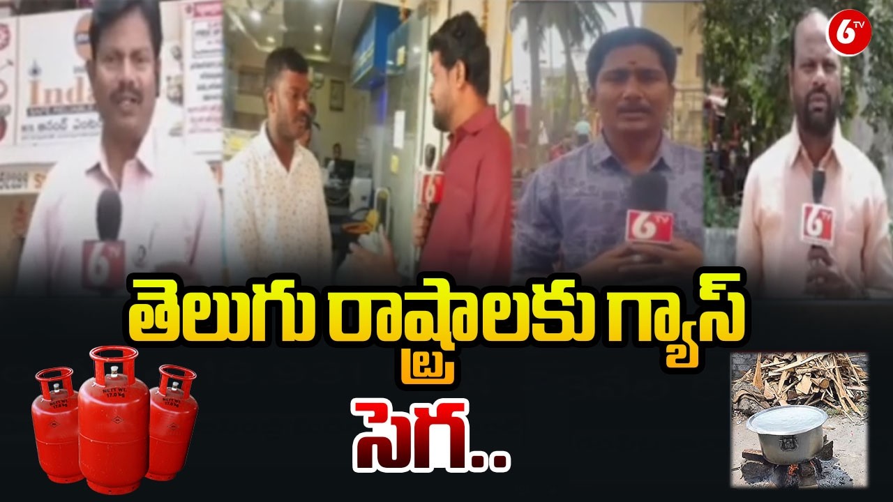 తెలుగు రాష్ట్రాలకు గ్యాస్ సెగ.. | LPG Gas Shortage in Telugu States | 6tv Special Report |@6TV