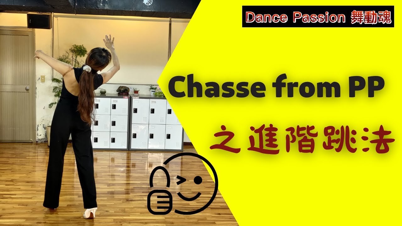 【國標小學堂 摩登技術篇】Chasse From P.P. 的進階跳法