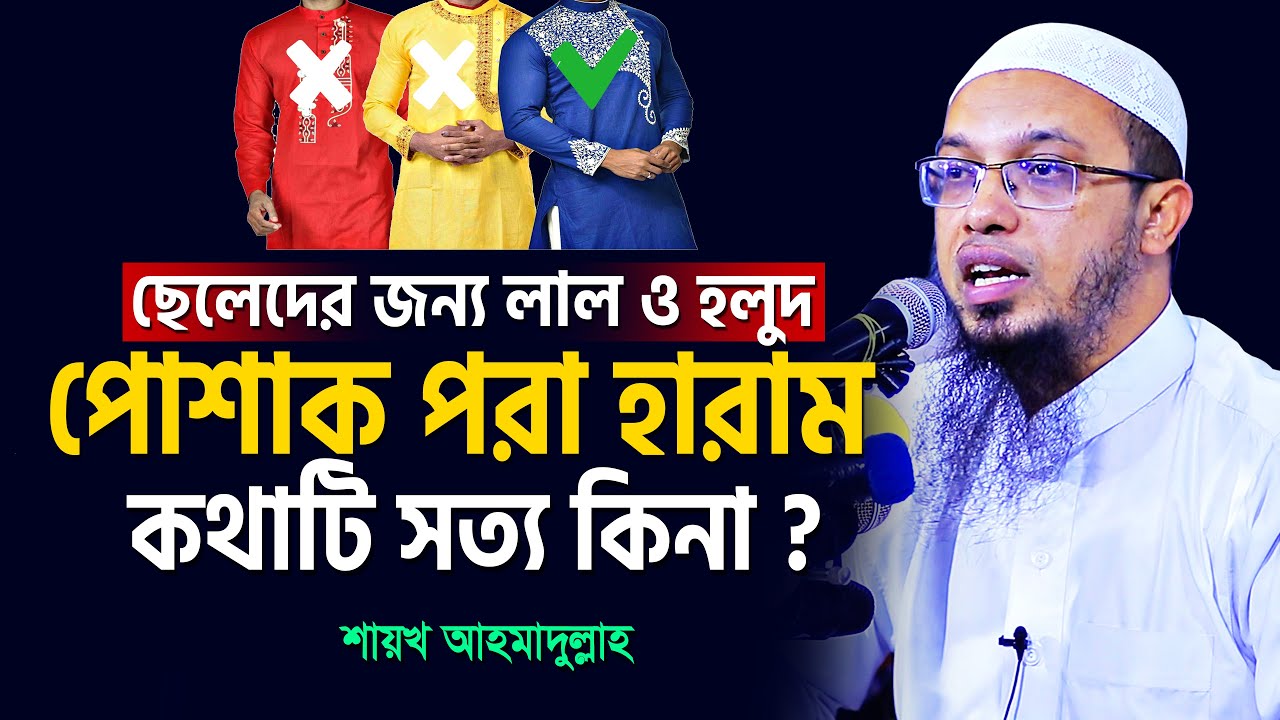 পুরুষের জন্য লাল ও হলুদ পোশাক পরা হারাম কথাটি সঠিক কিনা? | শায়খ আহমাদুল্লাহ | shaikh ahmadullah waz