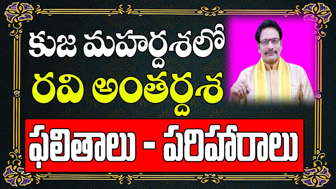 కుజ మహర్దశలో రవి అంతర్దశ ఫలితాలు | Kuja Mahardasha | Ravi Antardasha | Narayana Sastry Astrology