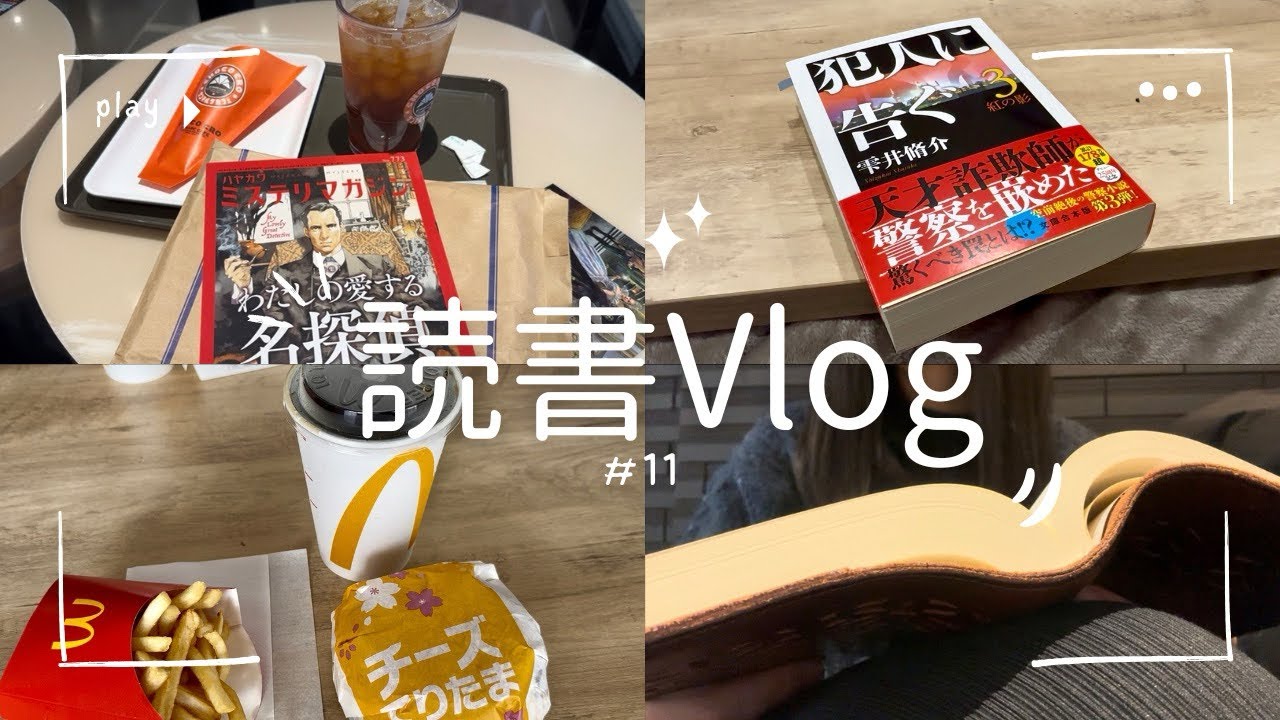 【読書vlog#11】読書vlog/「犯人に告ぐ2」を読み終えた週末/週末の過ごし方/日常/読書/vlog/週末vlog