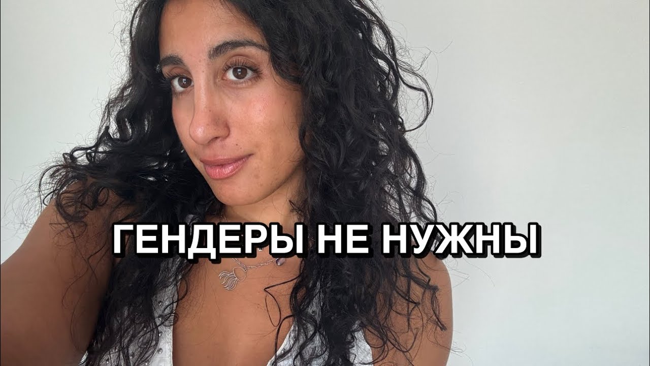 Трансгендеры, небинарные и т.д.: мой опыт и разочарование в гендерных исследованиях