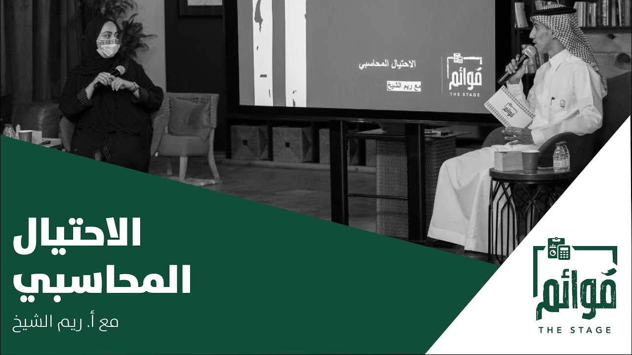 بودكاست قوائم | الاحتيال المحاسبي