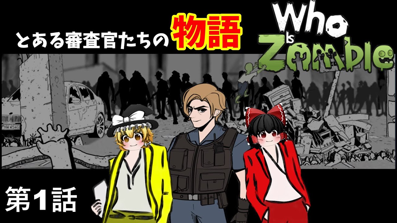 【ゆっくり×ゲーム実況劇】Who is Zombie 〜審査官たちの戦い~ 第1話
