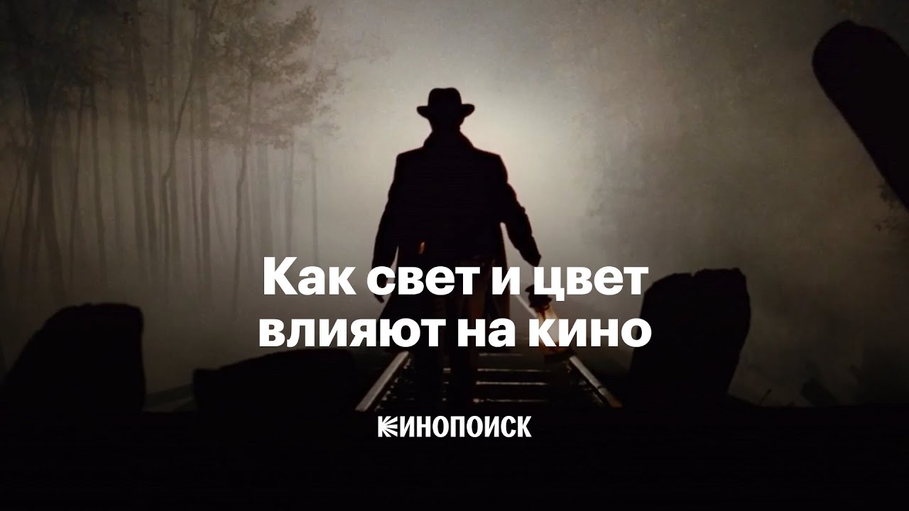 Как свет и цвет влияют на кино