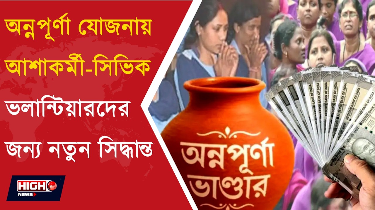 ANNAPURNA YOJANA UPDATE l অন্নপূর্ণা যোজনায় বড় পরিবর্তন