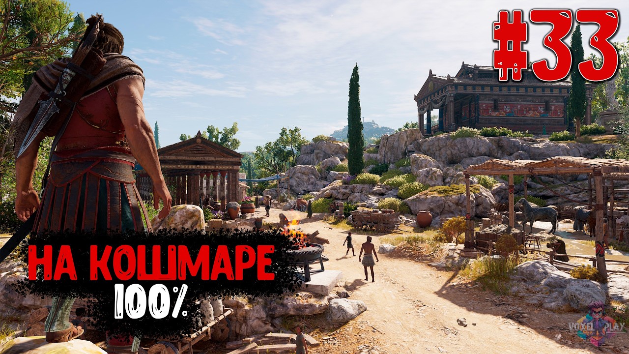 ASSASSIN’S CREED: ODYSSEY - #33 - ЧИЛЛ НА КОШМАРЕ (100%) - ИССЛЕДОВАТЕЛЬ