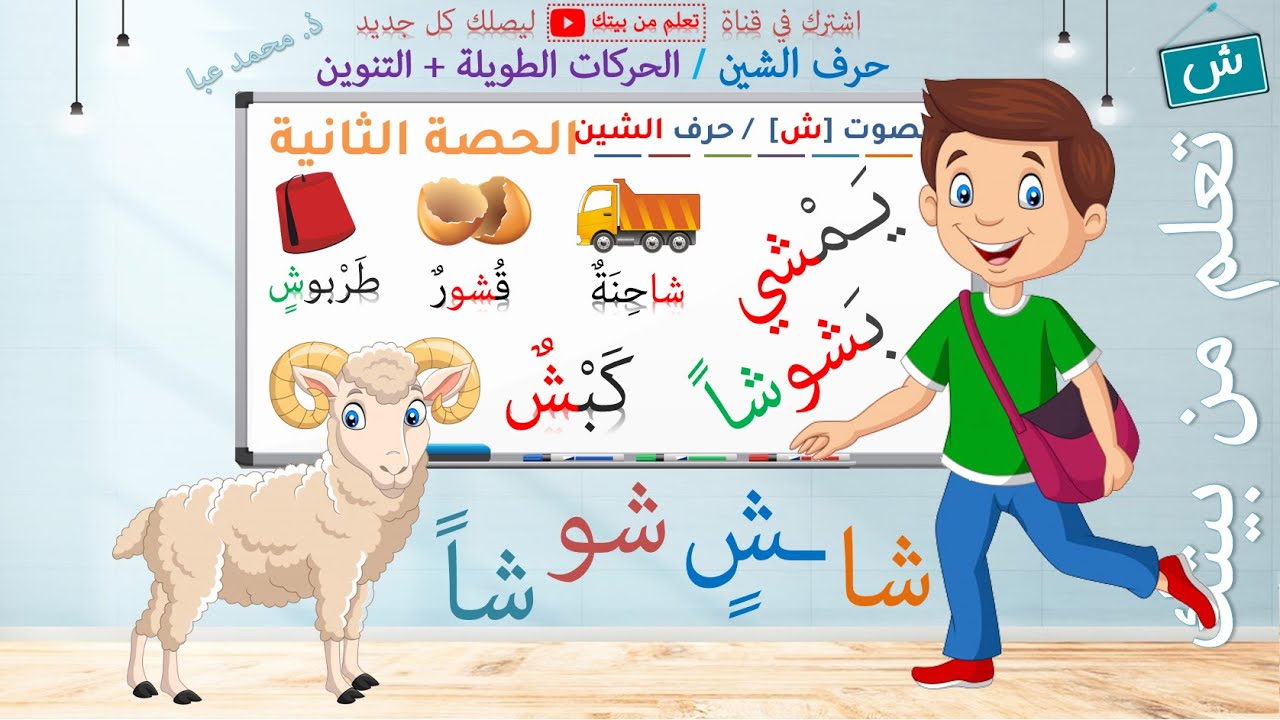 القراءة - الصوت [ش] / حرف الشين - الحصة 2 / التعلم الذاتي