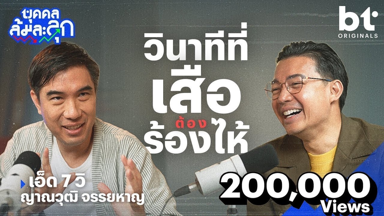 ’เอ็ด 7 วิ‘ กับวินาทีที่ ‘เสือ(ต้อง)ร้องไห้’ | บุคคลล้มละลุก