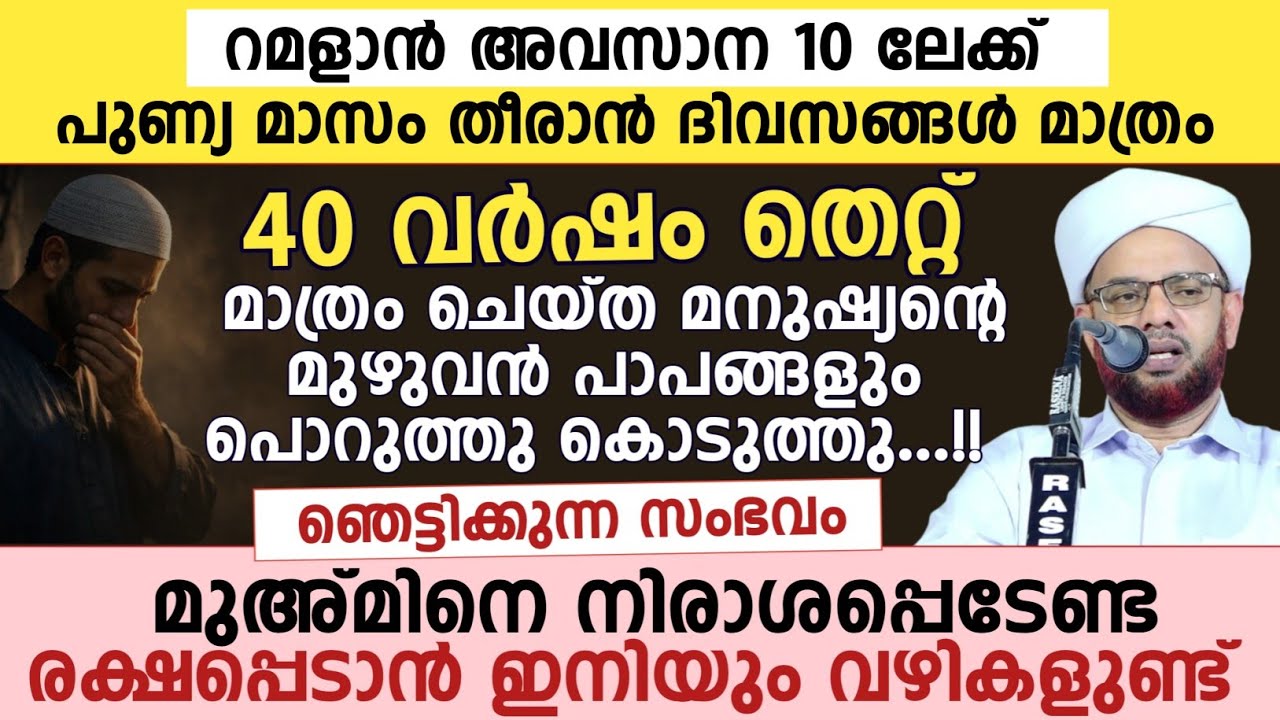 മുഅ്മിനെ നിരാശപ്പെടേണ്ടരക്ഷപ്പെടാൻ ഇനിയും വഴികളുണ്ട് | അബ്ദു റഷീദ് സഖാഫി എളമരം 
