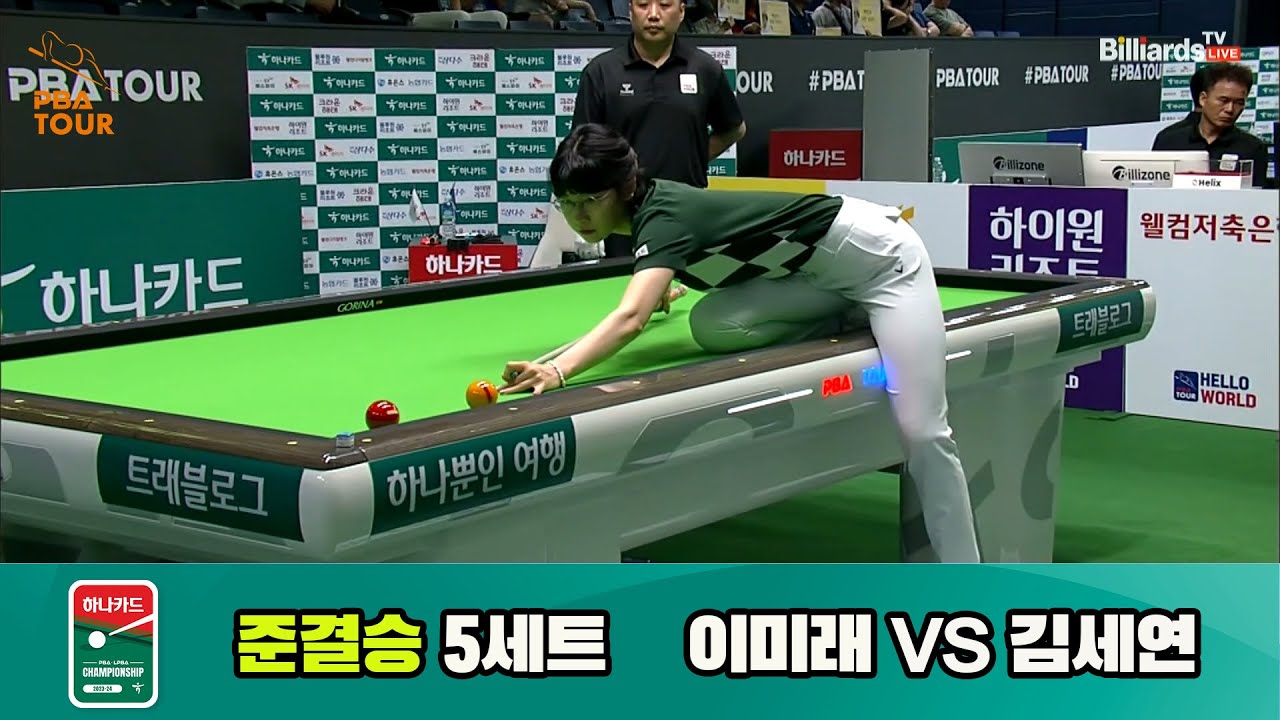 이미래vs김세연 준결승 5세트[하나카드 LPBA 챔피언십 23-24]