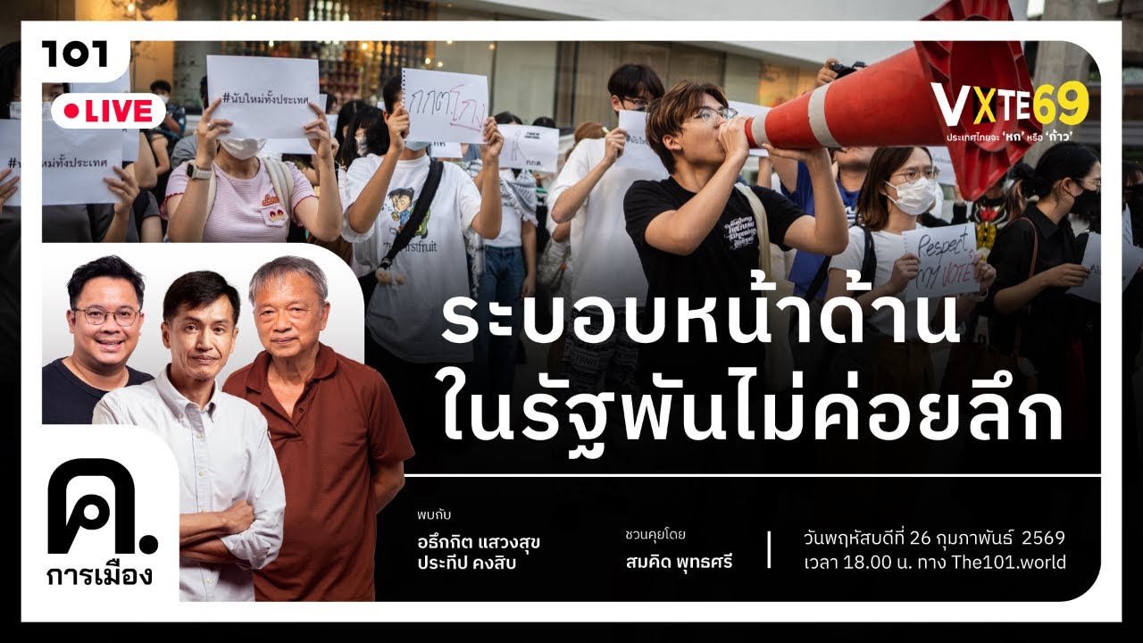 [🔴LIVE] ระบอบหน้าด้าน ในรัฐพันไม่ค่อยลึก | ค.การเมือง EP.103