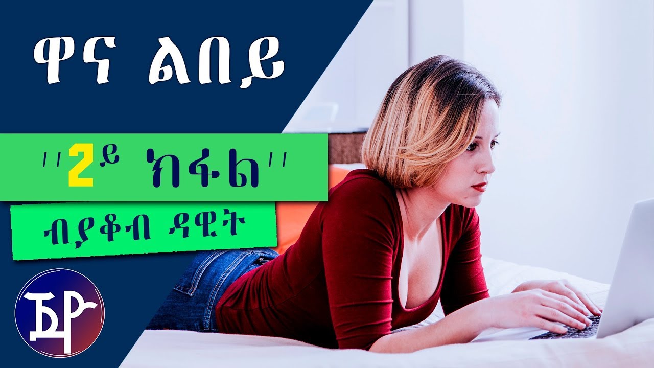 WANA LBEY | ዋና ልበይ - (2ይ ክፋል) New Eritrean Story 2018 by Yacob Dawit