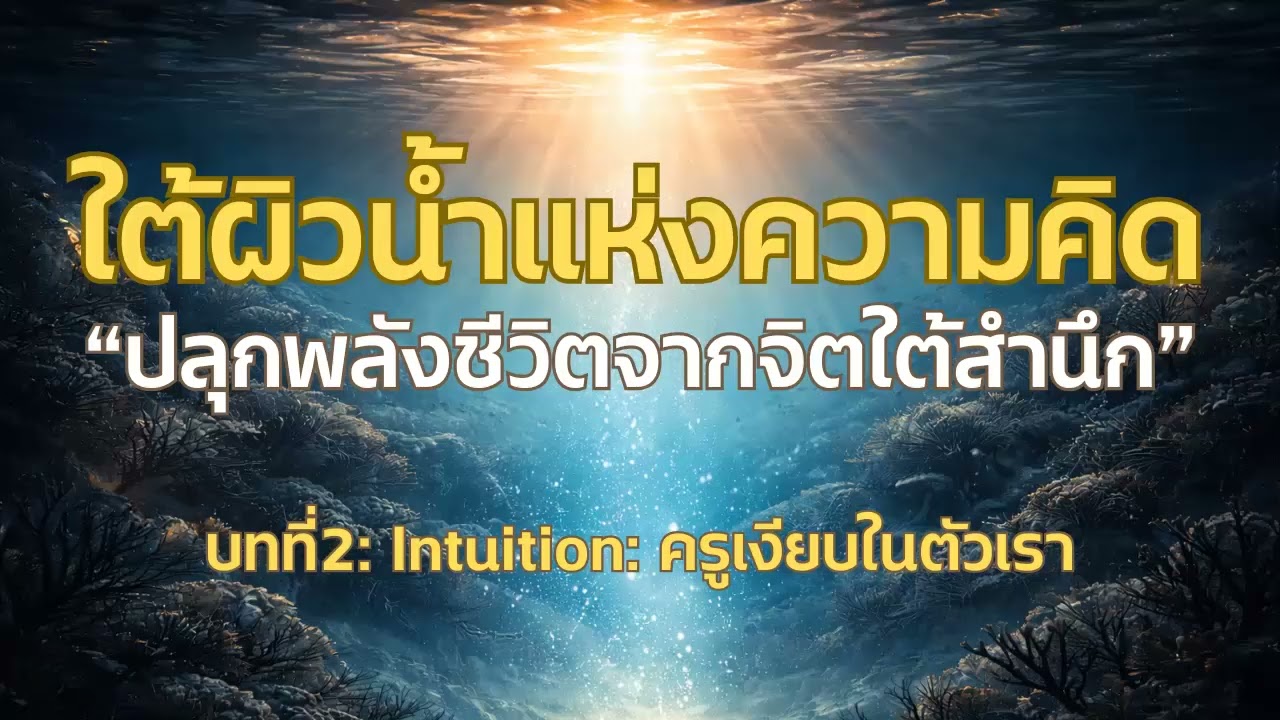 ใต้ผิวน้ำแห่งความคิด | บทที่2: Intuition: ครูเงียบในตัวเรา