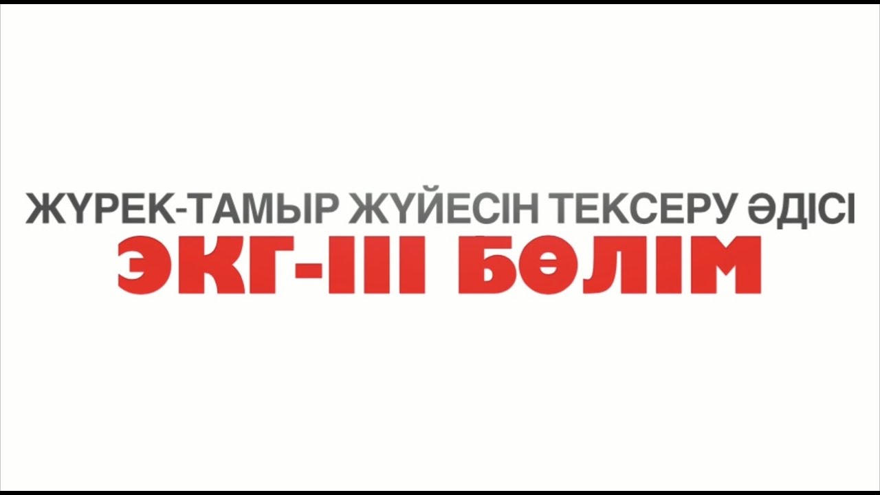 ЭКГ-ІІІ бөлім | Жүрек-тамыр жүйесін тексеру әдісі | Метод обследования сердечно-сосудистой системы