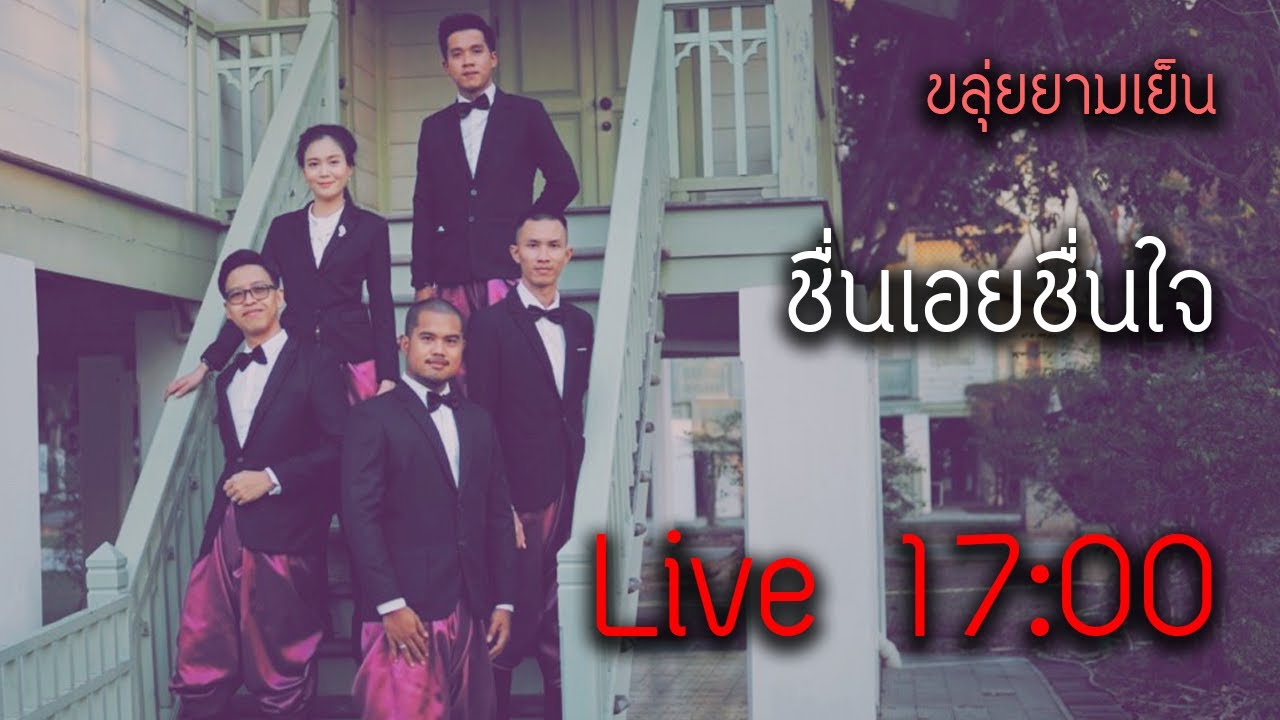 [Live] - ขลุ่ยยามเย็น - ชื่นเอย ชื่นใจ