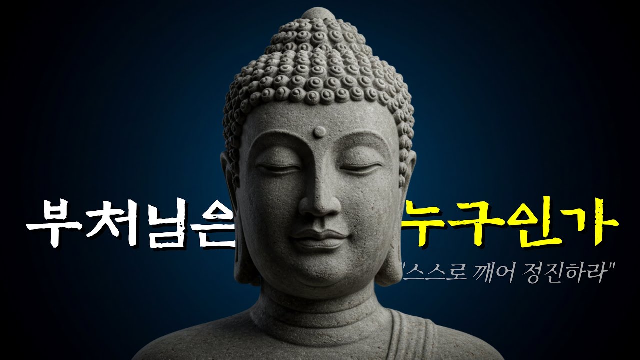 부처를 신으로 착각해온 이유 ㅣ불교 개념ㅣ부처님 말씀ㅣ오디오북