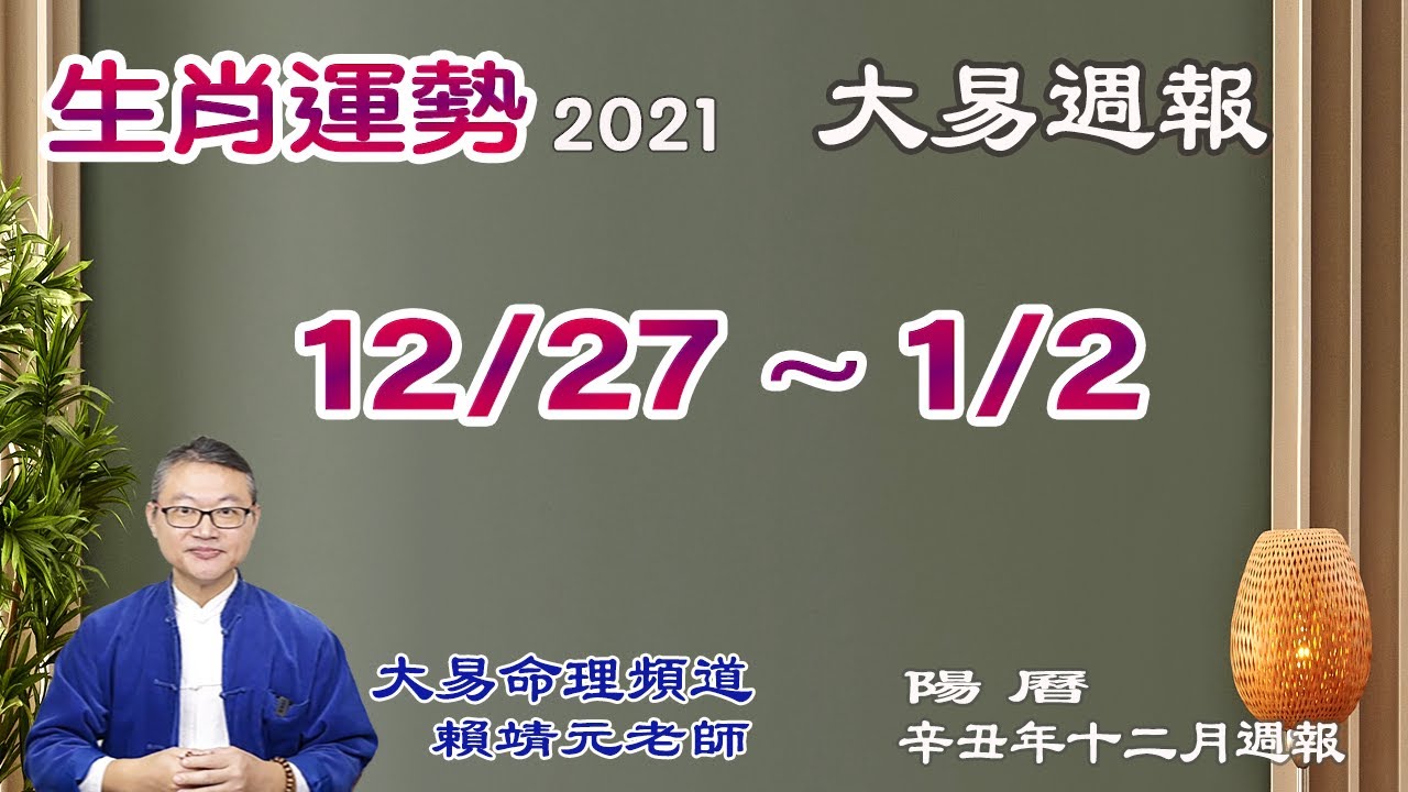 2021年 每週生肖運勢【 大易週報】➔ 陽曆 12/27 ~ 01/02//2022｜庚子月｜大易命理頻道｜賴靖元 老師｜CC 字幕