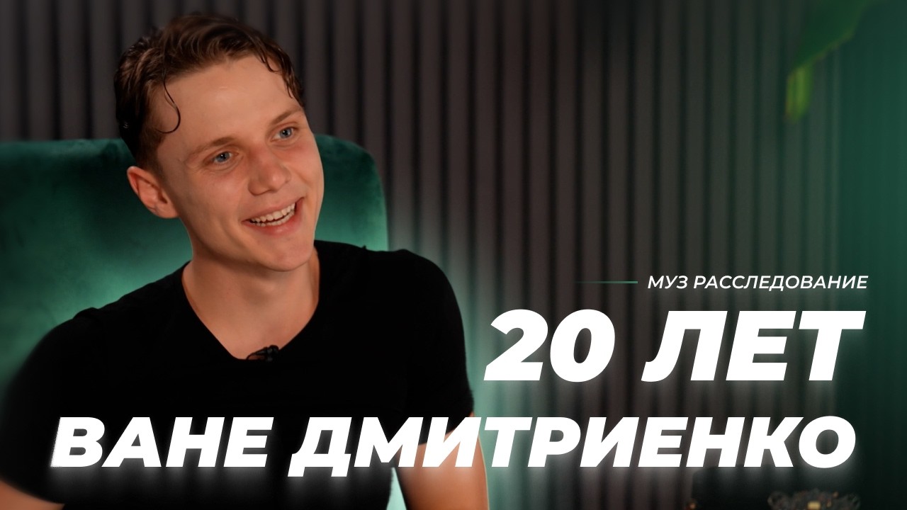 Ваня Дмитриенко. Взлет 