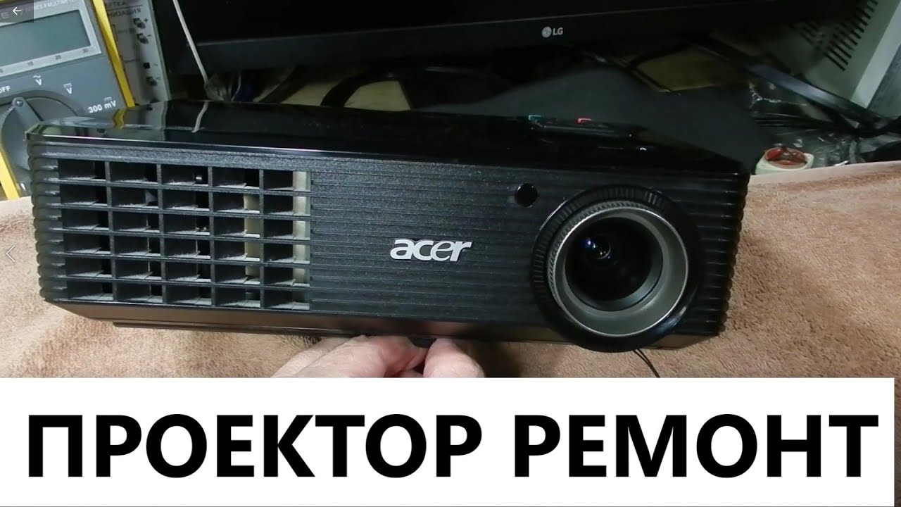 Проектор Acer X1261 Ремонт часть 1