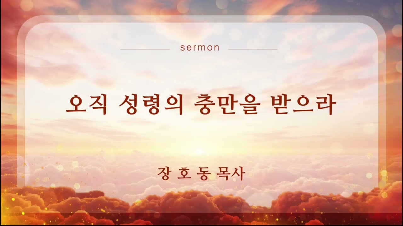 경주시민교회 주일설교 | 오직 성령의 충만을 받으라 | 장호동 목사 | 2026-03-08