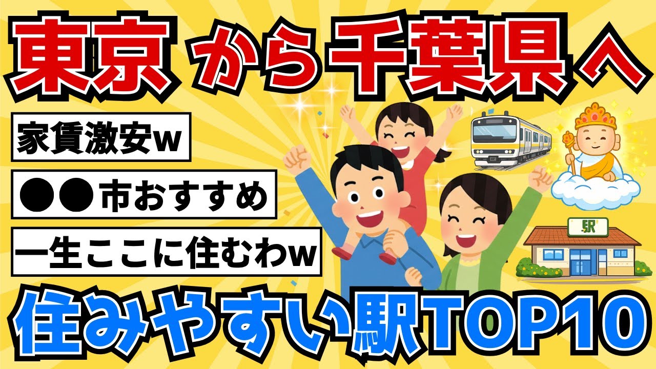 【東京から千葉へ】移住目線で選んだ住みやすい駅TOP10｜家賃差バグでも失敗しない理由【2chスレ風雑学/地理】