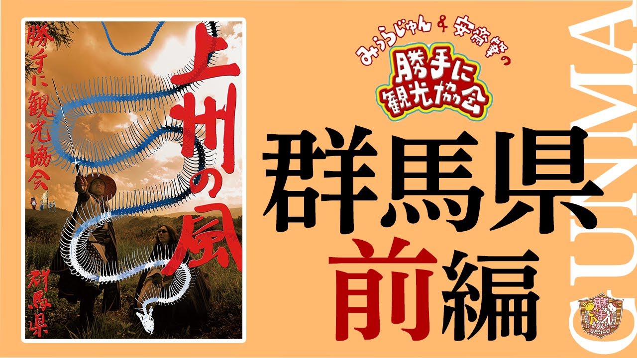 群馬県[前編]
